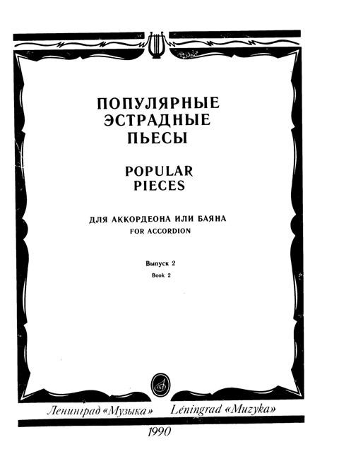 Популярные эстрадные пьесы для аккордеона или баяна. Выпуск 2